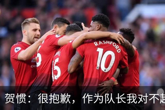 贺惯：很抱歉，作为队长我对不起来到现场的球迷