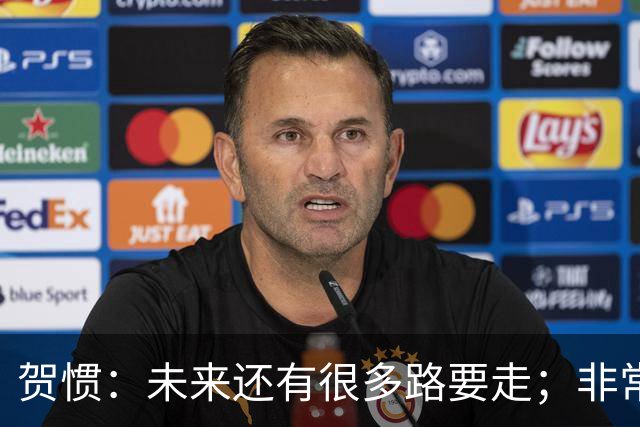 贺惯：未来还有很多路要走；非常感谢球迷不离不弃