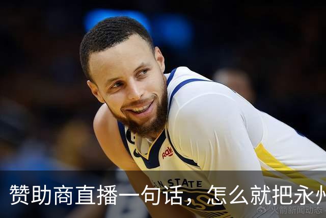 赞助商直播一句话，怎么就把永州球迷惹毛了？