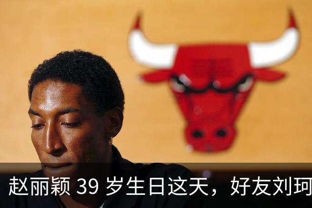 赵丽颖 39 岁生日这天，好友刘珂曝她近况，素颜状态好的让人意外