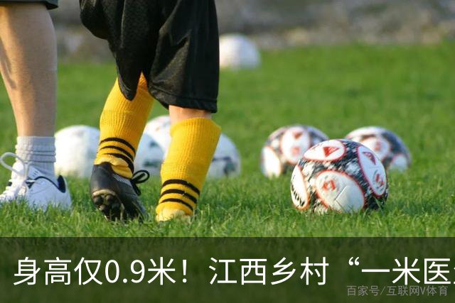 身高仅0.9米！江西乡村“一米医生”网上走红：妻子曾背着他行医，30余年服务约千名乡亲