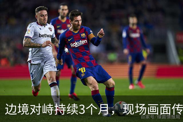 边境对峙持续3个月，现场画面传来，解放军迎着印军木棍拉起横幅