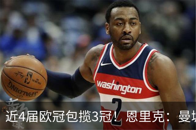 近4届欧冠包揽3冠！恩里克：曼城vs巴黎是顶级对决之一，值得一看