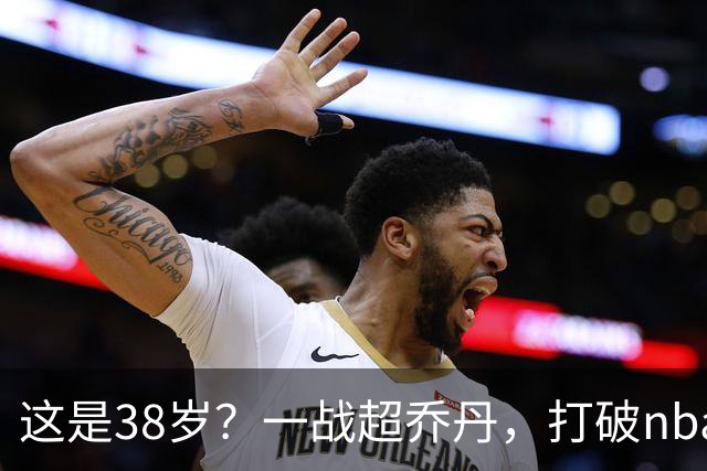 这是38岁？一战超乔丹，打破nba保持了80年的纪录，杜兰特真要冲第三冠