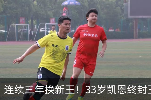 连续三年换新王！33岁凯恩终封王，金球不再偏爱少年天才