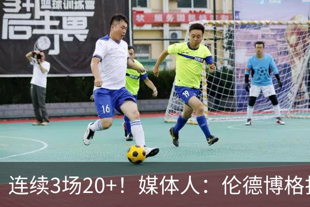 连续3场20+！媒体人：伦德博格打着打着成勇士这版本第二选择