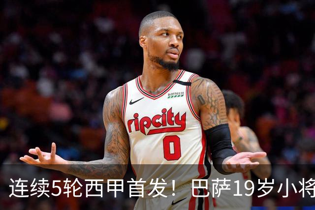 连续5轮西甲首发！巴萨19岁小将获签长约 新合同至2030年