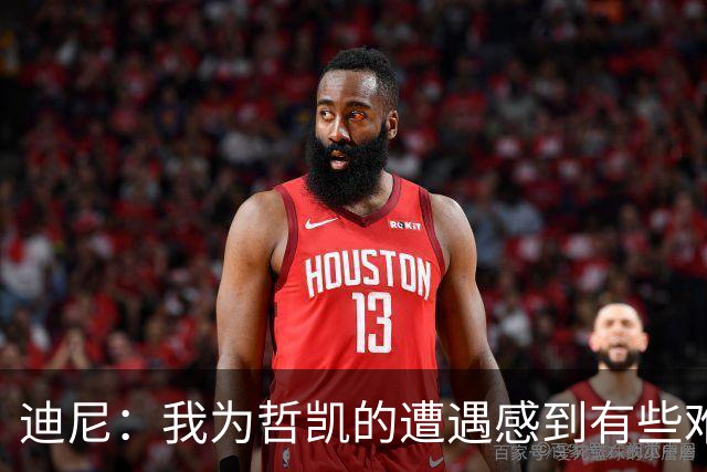 迪尼：我为哲凯的遭遇感到有些难受，他显然已经失去球队信任