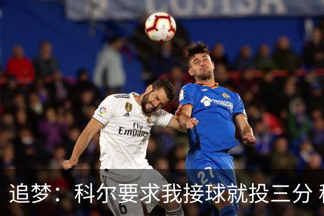 追梦：科尔要求我接球就投三分 称我出手时球队进攻效率非常高