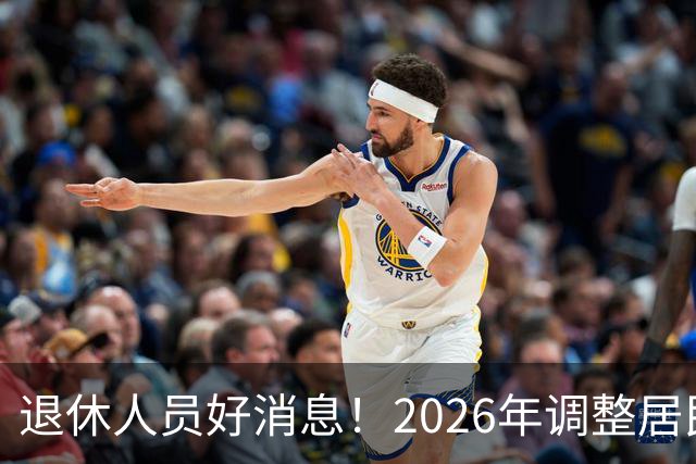 退休人员好消息！2026年调整居民养老金地区，看看有你所在地吗？