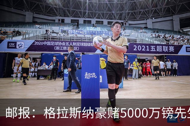 邮报：格拉斯纳豪赌5000万镑先生德拉普，但7场1球和预期相去甚远