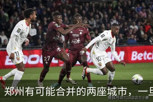 郑州有可能合并的两座城市，一旦成功，郑州有望再创辉煌