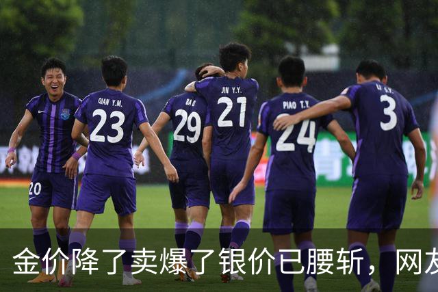 金价降了卖爆了银价已腰斩，网友：以为大家都傻吗？