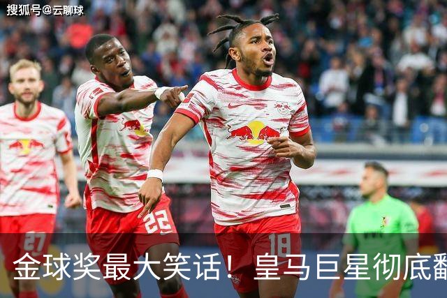 金球奖最大笑话！皇马巨星彻底翻车！伯纳乌王牌惨遭球迷狂喷
