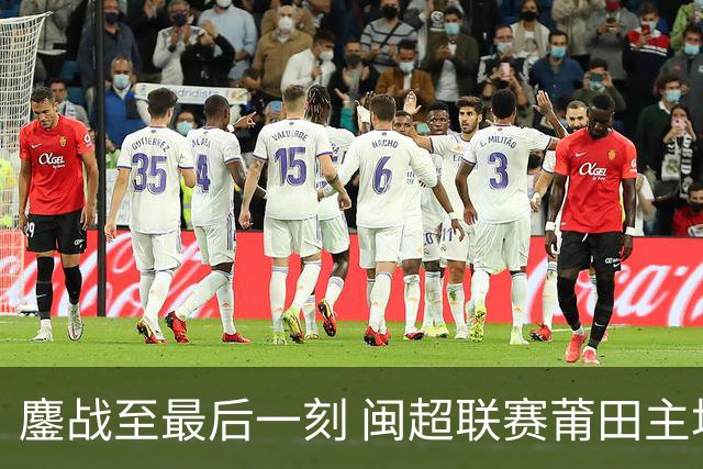 鏖战至最后一刻 闽超联赛莆田主场0:1憾负厦门