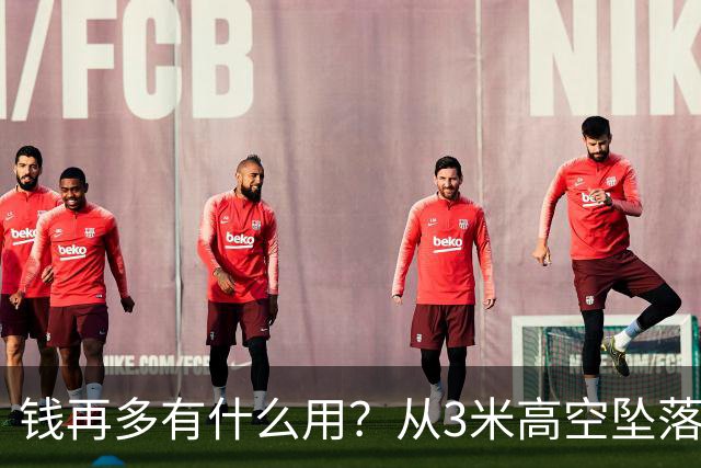 钱再多有什么用？从3米高空坠落的周鸿祎，给所有企业家敲响警钟