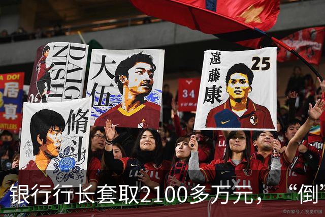 银行行长套取2100多万元，“倒”在退休前夕，自述因买豪宅月供9万元“压力大”