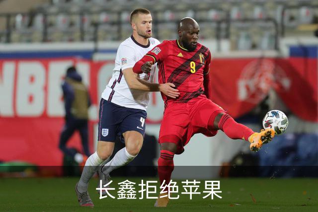 长鑫拒绝苹果