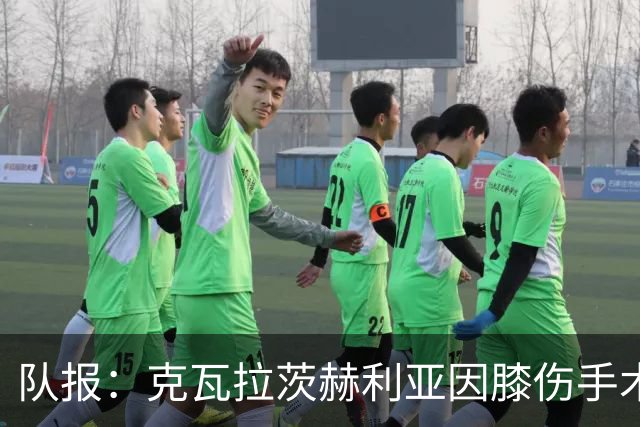 队报：克瓦拉茨赫利亚因膝伤手术无缘金球奖颁奖礼