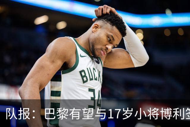队报：巴黎有望与17岁小将博利签下首份职业合同