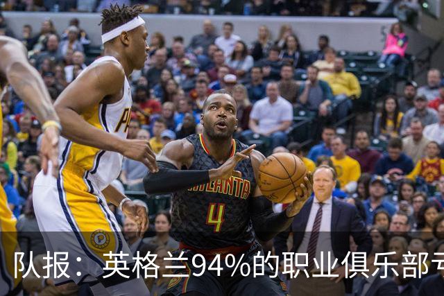 队报：英格兰94%的职业俱乐部亏损 大量球队资不抵债随时可能破产