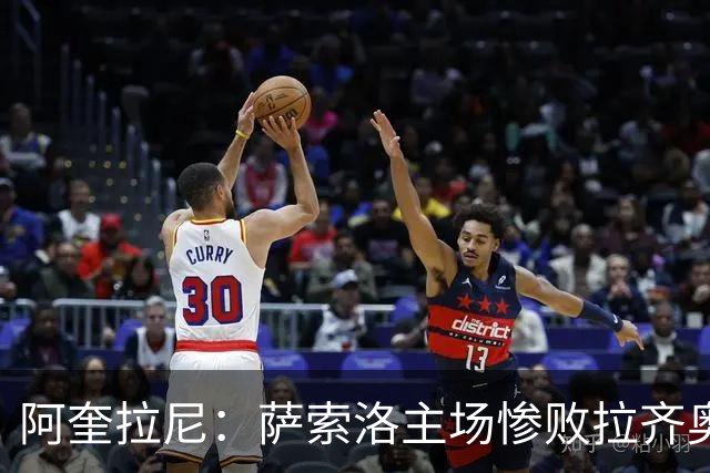 阿奎拉尼：萨索洛主场惨败拉齐奥，我承担全部责任