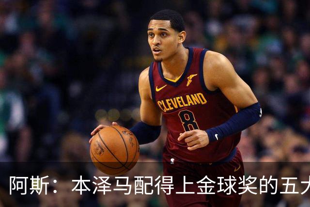阿斯：本泽马配得上金球奖的五大理由
