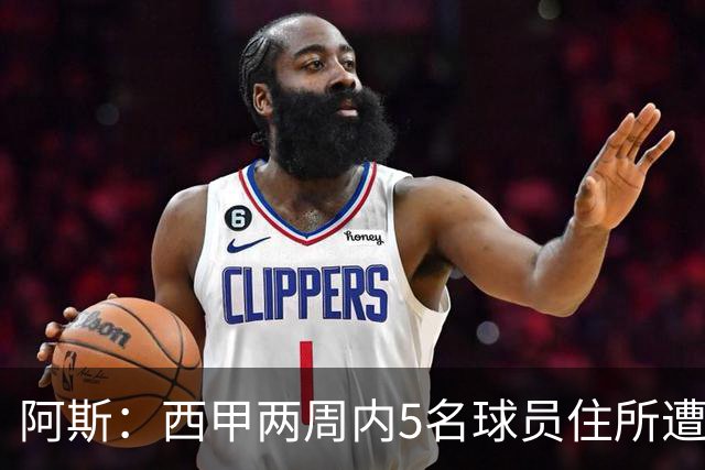 阿斯：西甲两周内5名球员住所遭盗，歹徒持枪作案