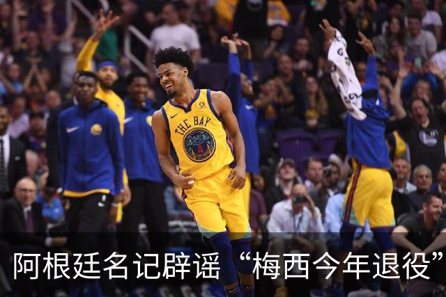 阿根廷名记辟谣“梅西今年退役”传闻！还说他可能踢到2030年！