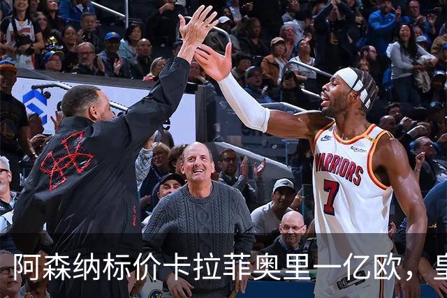阿森纳标价卡拉菲奥里一亿欧，皇马彻底死心？战术价值引热议
