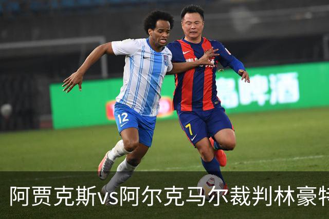 阿贾克斯vs阿尔克马尔裁判林豪特数据：近20场1红54黄4点