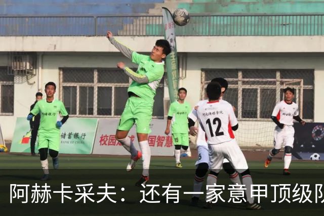 阿赫卡采夫：还有一家意甲顶级队对我有意，他们只告诉我在寻找二门