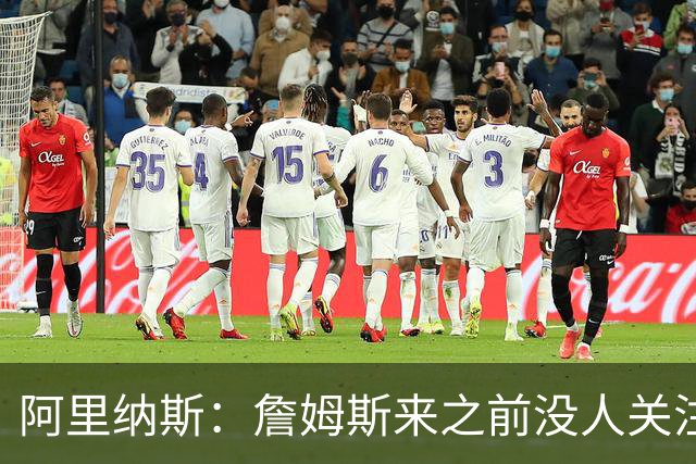阿里纳斯：詹姆斯来之前没人关注76人，现在突然冒出大批球迷