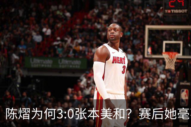 陈熠为何3:0张本美和？赛后她毫不可气说出原因，很淡定