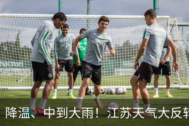降温、中到大雨！江苏天气大反转
