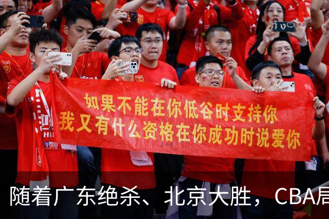 随着广东绝杀、北京大胜，CBA局势改变！宏远重回八强，北京第一