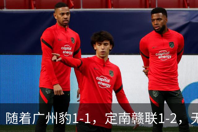 随着广州豹1-1，定南赣联1-2，无锡吴钩2-0，中甲最新积分榜出炉