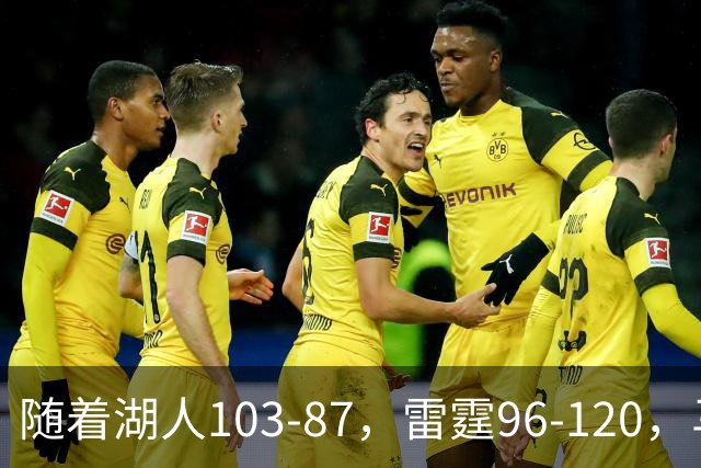 随着湖人103-87，雷霆96-120，马刺117-111，NBA最新积分榜出炉