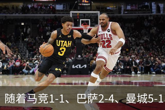 随着马竞1-1、巴萨2-4、曼城5-1、利物浦4-3，欧冠最新积分榜出炉