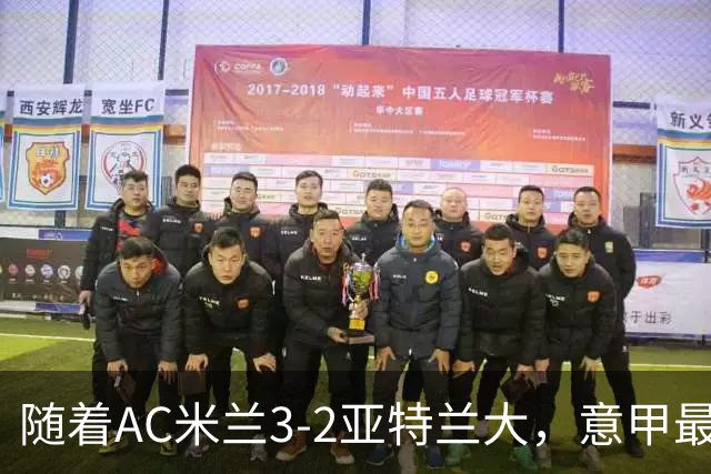 随着AC米兰3-2亚特兰大，意甲最新积分榜出炉