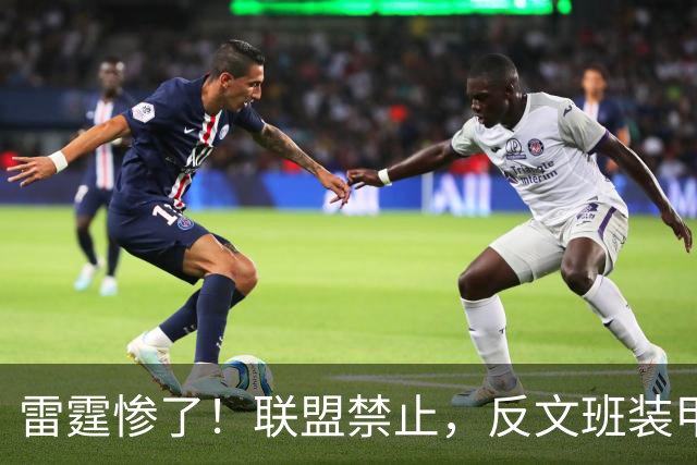 雷霆惨了！联盟禁止，反文班装甲没了……