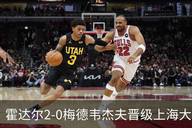 霍达尔2-0梅德韦杰夫晋级上海大师赛决赛，决赛将上演西班牙德比