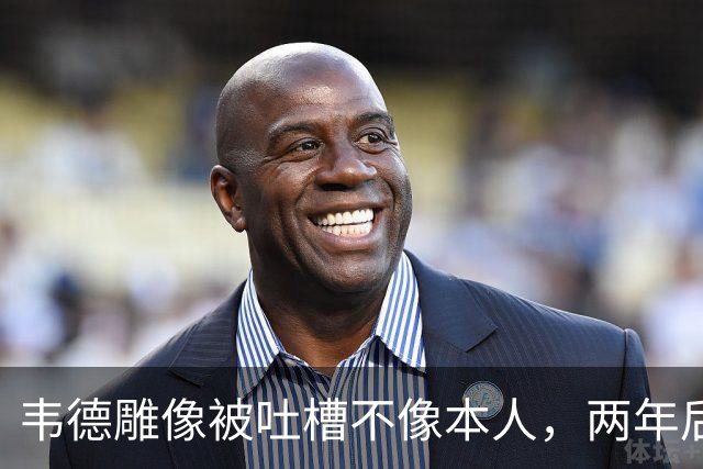 韦德雕像被吐槽不像本人，两年后他同意换了个头