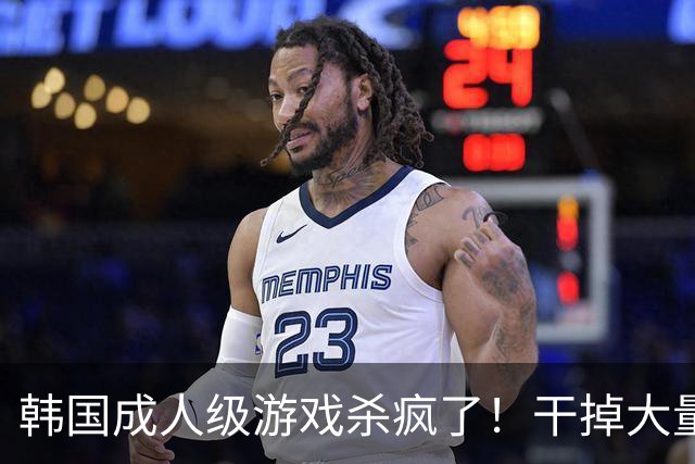 韩国成人级游戏杀疯了！干掉大量玩家账号 氪金也封