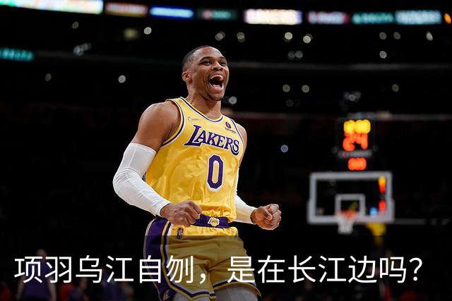 项羽乌江自刎，是在长江边吗？
