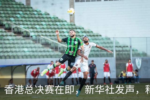 香港总决赛在即，新华社发声，释放2大信号，这下王曼昱能放心了