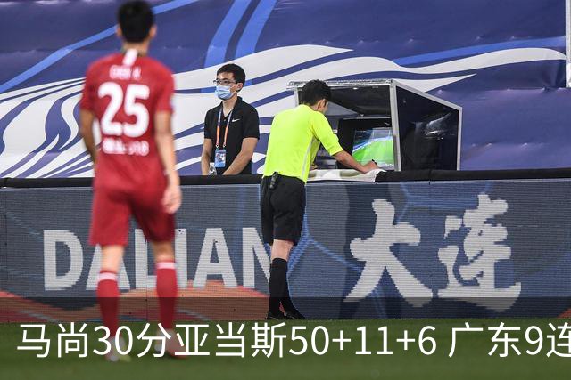 马尚30分亚当斯50+11+6 广东9连胜送福建6连败