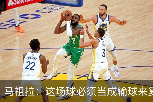 马祖拉：这场球必须当成输球来复盘，战术层面还得进步