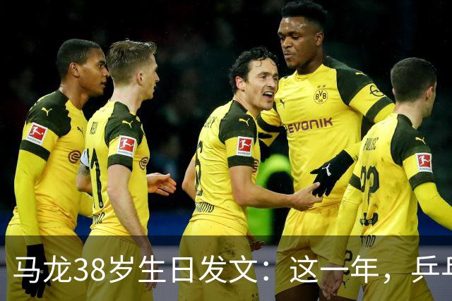马龙38岁生日发文：这一年，乒乓球仍是日常，基本每周保持1-2次训练，我热爱乒乓球这项运动，这份热爱不会因为年龄的增长而递减