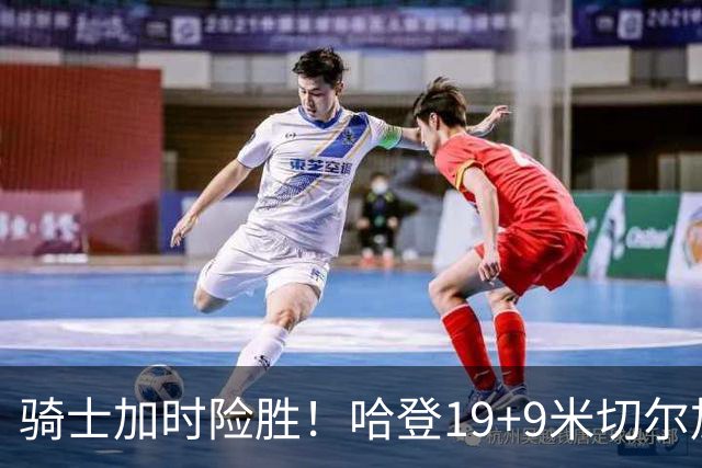 骑士加时险胜！哈登19+9米切尔加时立功，华子47+4，勇士弃将犯大错